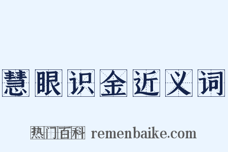 慧眼识金近义词是什么意思的图片